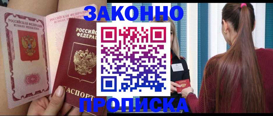 прописка в России