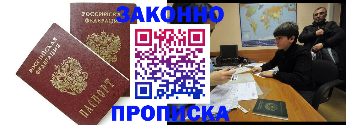 где прописаться в России